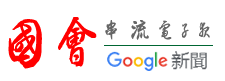 國會串流電子報