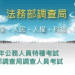 115年司法、調查、海巡特考將於8月8日起舉行     司法、調查特考刪除身高限制