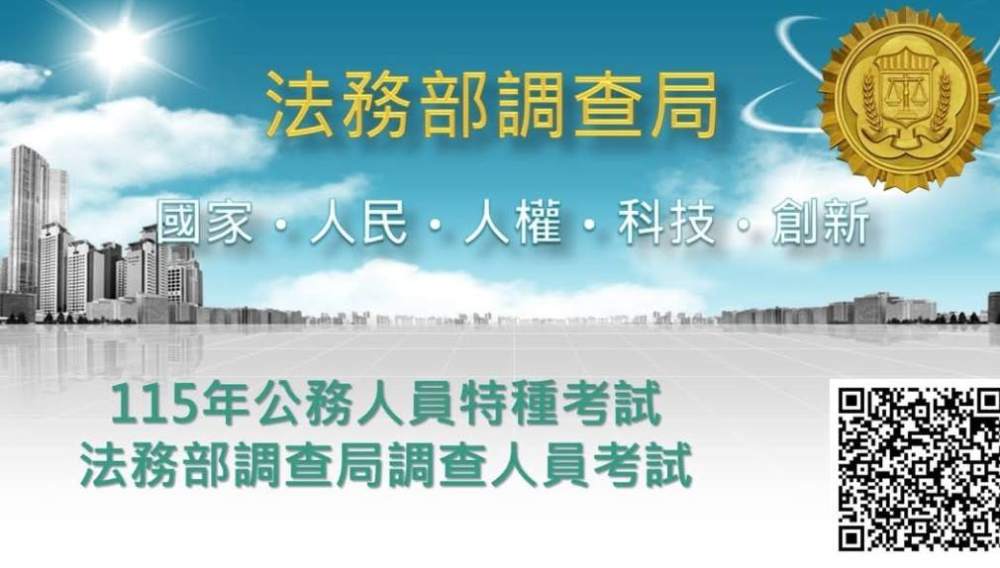 115年司法、調查、海巡特考將於8月8日起舉行     司法、調查特考刪除身高限制